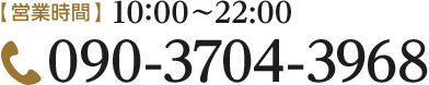 [営業時間]10:00～22:00 [TEL]090-3704-3968]